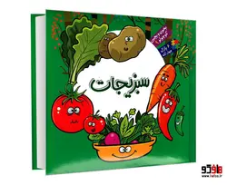 بخون و بچین کوچولو 9 سبزیجات شامل 6 پازل چهار تکه نشر آریا نوین