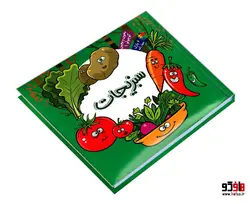 بخون و بچین کوچولو 9 سبزیجات شامل 6 پازل چهار تکه نشر آریا نوین