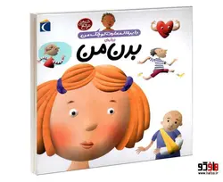 دایره المعارف کوچک من درباره بدن من نشر محراب قلم