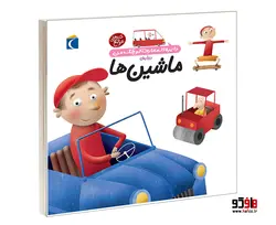 دايرة المعارف کوچک من درباره ماشين ها نشر محراب قلم