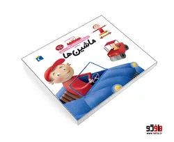 دايرة المعارف کوچک من درباره ماشين ها نشر محراب قلم