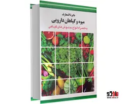 دایرة المعارف میوه و گیاهان دارویی نشر ملینا