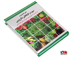 دایرة المعارف میوه و گیاهان دارویی نشر ملینا