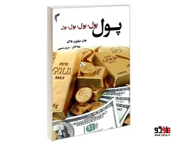 پول، پول، پول، پول، پول نشر تیموری
