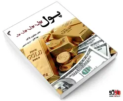 پول، پول، پول، پول، پول نشر تیموری