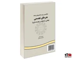 انگلیسی برای دانشجویان رشته هنرهای تجسمی (نقاشی، گرافیک و مجسمه سازی) نشر سمت