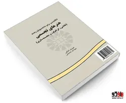 انگلیسی برای دانشجویان رشته هنرهای تجسمی (نقاشی، گرافیک و مجسمه سازی) نشر سمت