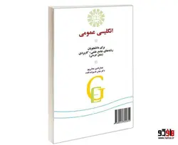 انگلیسی عمومی؛ برای دانشجویان رشته های جامع علمی-کاربردی (مقطع کاردانی) نشر سمت