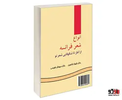 انواع شعر فرانسه؛ از آغاز تا شکوفایی شعر نو نشر سمت