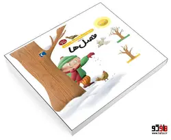 دايرة المعارف کوچک من درباره فصل ها نشر محراب قلم