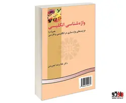 واژه شناسی انگلیسی؛ همراه با فرایندهای واژه سازی در انگلیسی و فارسی نشر سمت