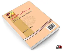 واژه شناسی انگلیسی؛ همراه با فرایندهای واژه سازی در انگلیسی و فارسی نشر سمت