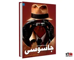 دایره المعارف مصور جاسوسی؛ سیری در جهان رمز آلود جاسوسان نشر سایان