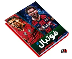 دانشنامه مصور فوتبال نشر سایان
