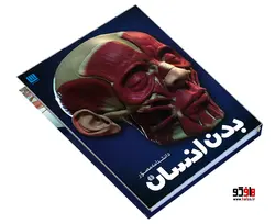 دانشنامه مصور بدن انسان نشر سایان