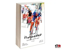 اصول بنیادی فیزیولوژی ورزشی (1) (انرژی، سازگاریها و عملکرد ورزشی) نشر سمت