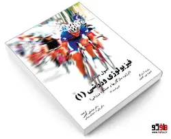 اصول بنیادی فیزیولوژی ورزشی (1) (انرژی، سازگاریها و عملکرد ورزشی) نشر سمت