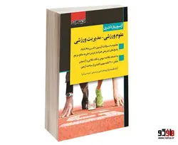 آزمون یار دکتری؛ علوم ورزشی - مدیریت ورزشی نشر اندیشه ارشد