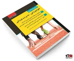 آزمون یار دکتری؛ علوم ورزشی - مدیریت ورزشی نشر اندیشه ارشد