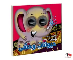 کتابهای چشم قلمبه 2 حیوانات وحشی نشر آریا نوین