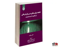 فلسفه برای مشاوره و روان درمانی؛ از فيثاغورث تا پست مدرنيسم نشر سمت