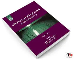 فلسفه برای مشاوره و روان درمانی؛ از فيثاغورث تا پست مدرنيسم نشر سمت
