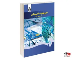 حقوق تجارت الکترونیکی نشر سمت