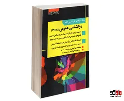 بانک سوالات کارشناسی ارشد روانشناسی عمومی (85 تا 99) نشر اندیشه ارشد