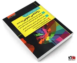 بانک سوالات کارشناسی ارشد روانشناسی عمومی (85 تا 99) نشر اندیشه ارشد