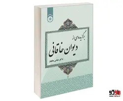 برگزیده ای از دیوان خاقانی نشر سمت