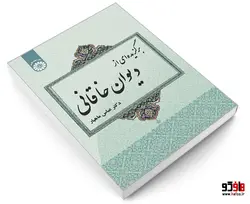 برگزیده ای از دیوان خاقانی نشر سمت