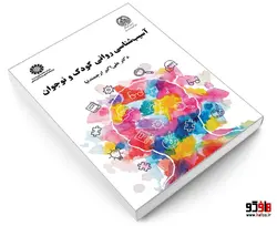 آسیب شناسی روانی کودک و نوجوان نشر سمت