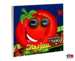 کتابهای چشم قلمبه 6 سبزیجات نشر آریا نوین