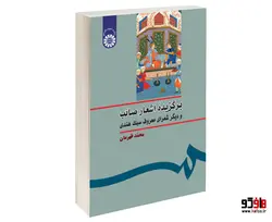 برگزیده اشعار صائب و دیگر شعرای معروف سبک هندی نشر سمت