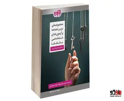مجموعه درس‌ نامه‌ ها و آزمون‌ های استخدامی بانک‌ ها نشر دانشگاهی کیان