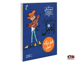 ماجراهای امیل؛ فرار بزرگ امیل نشر محراب قلم