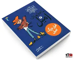 ماجراهای امیل؛ فرار بزرگ امیل نشر محراب قلم