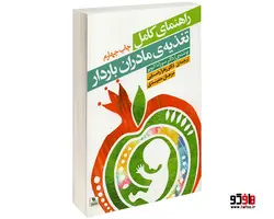 تغذیه ی مادران باردار نشر برگ زیتون