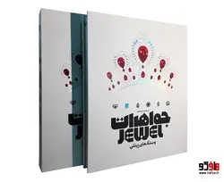 دایره المعارف مصور جواهرات و سنگ های زینتی نشر سایان