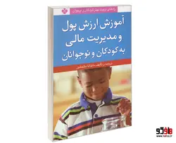 راه های تربیت بهتر کودکان و نوجوان؛ آموزش ارزش پول و مدیریت مالی به کودکان و نوجوانان نشر پنجره