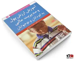 راه های تربیت بهتر کودکان و نوجوان؛ آموزش ارزش پول و مدیریت مالی به کودکان و نوجوانان نشر پنجره