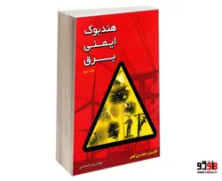 هندبوک ایمنی برق نشر عزیز گل محمدی