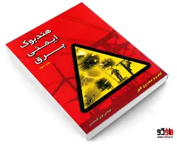هندبوک ایمنی برق نشر عزیز گل محمدی