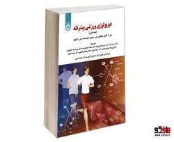 فیزیولوژی ورزشی پیشرفته نشر سمت (جلد اول)