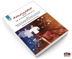 فیزیولوژی ورزشی پیشرفته نشر سمت (جلد اول)