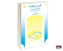 فن ترجمه؛ اصول نظری و عملی ترجمه از عربی به فارسی و فارسی به عربی نشر سمت