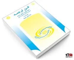 فن ترجمه؛ اصول نظری و عملی ترجمه از عربی به فارسی و فارسی به عربی نشر سمت