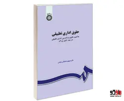 حقوق اداری تطبیقی؛ حاکمیت قانون و دادرسی اداری تطبیقی در چند کشور بزرگ نشر سمت