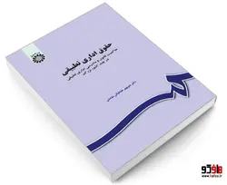 حقوق اداری تطبیقی؛ حاکمیت قانون و دادرسی اداری تطبیقی در چند کشور بزرگ نشر سمت