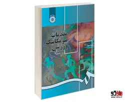 مقدمات بیومکانیک ورزشی نشر سمت